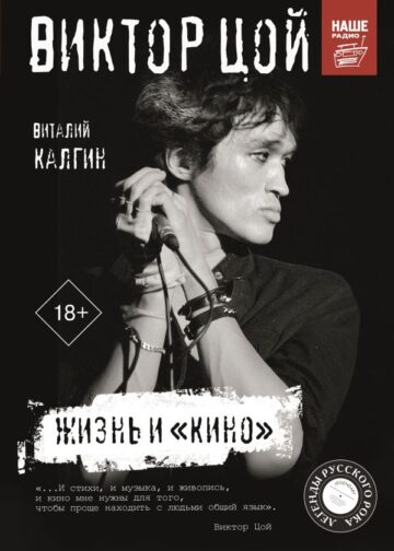 Виктор Цой. Жизнь и "Кино"
