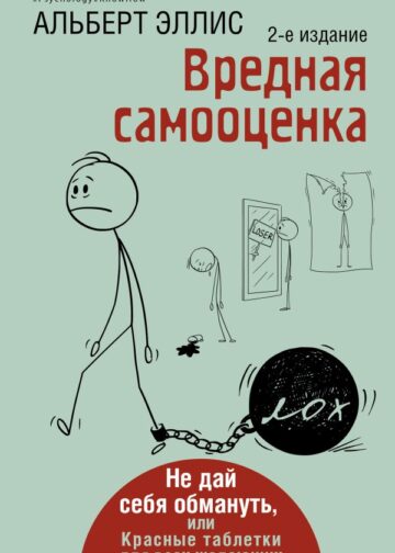 Вредная самооценка. Не дай себя обмануть, или Красные таблетки для всех желающих. 2-е издание