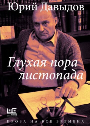 Глухая пора листопада