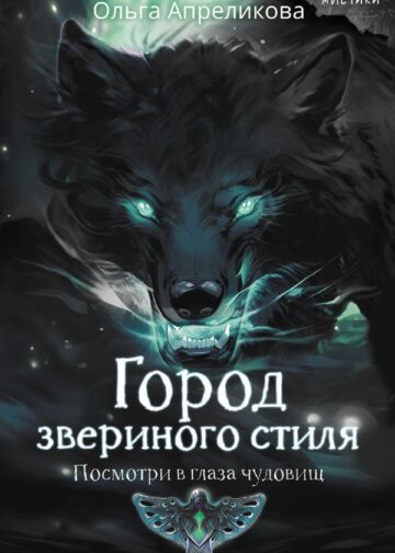 Город звериного стиля