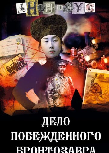 Дело побежденного бронтозавра