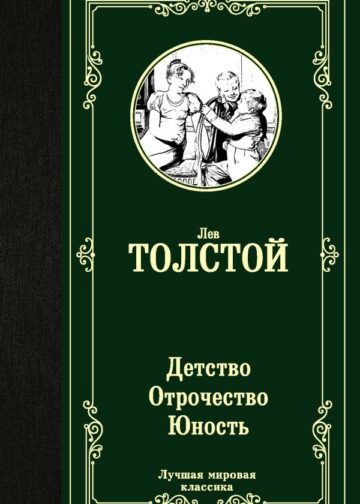 Детство. Отрочество. Юность
