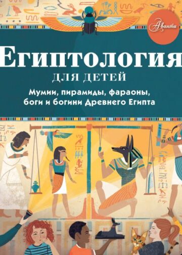 Египтология для детей
