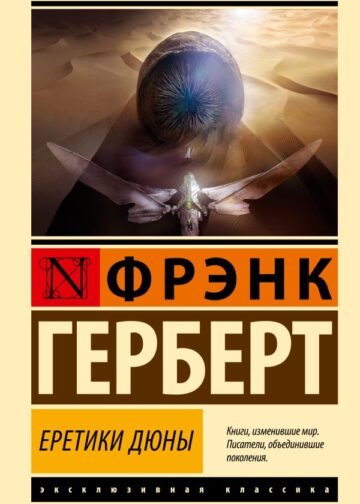 Еретики Дюны