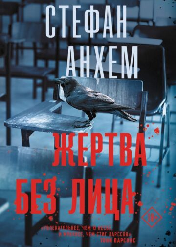Жертва без лица