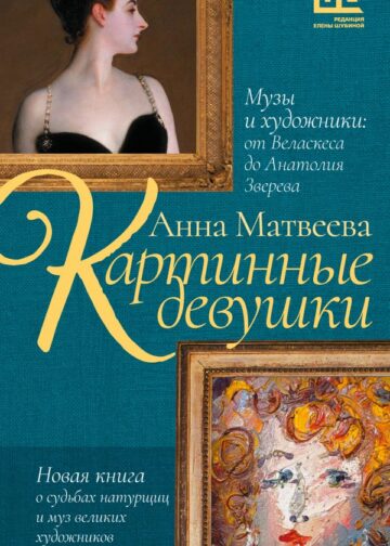 Картинные девушки. Музы и художники: от Веласкеса до Анатолия Зверева