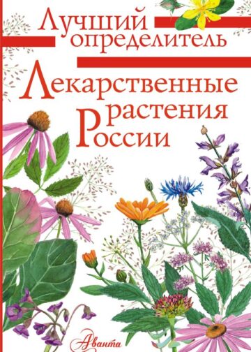 Лекарственные растения России