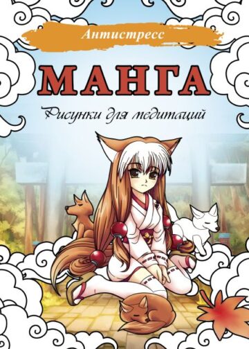 Манга. Рисунки для медитаций