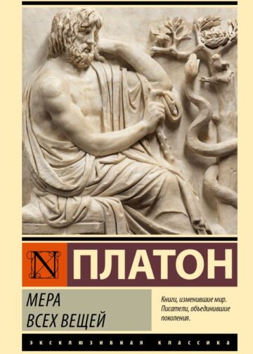 Мера всех вещей