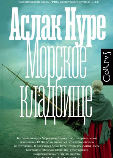 Морское кладбище