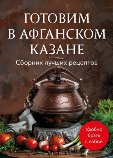 Готовим в афганском казане. Сборник лучших рецептов