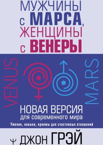 Мужчины с Марса, женщины с Венеры. Новая версия для современного мира