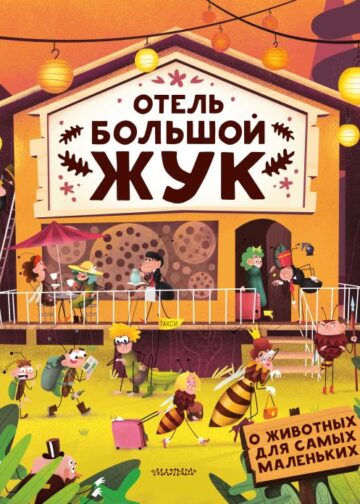 Отель "Большой жук"