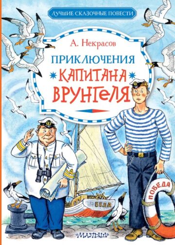 Приключения капитана Врунгеля