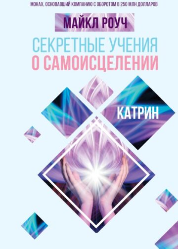 Секретные учения о самоисцелении. Катрин
