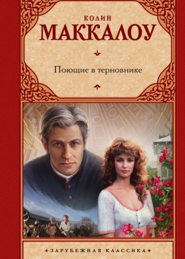 Поющие в терновнике