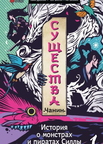 Существа. История о монстрах и пиратах Силлы. Том 1: Чанин