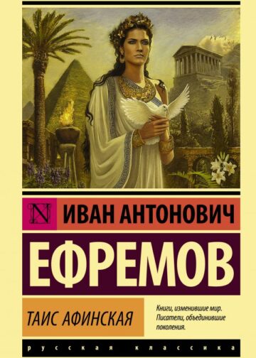 Таис Афинская