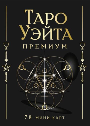 Таро Уэйта Премиум. Удобный формат. 78 мини-карт