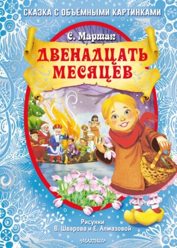 Двенадцать месяцев (славянская сказка). Рис. В. Шварова и Е. Алмазовой