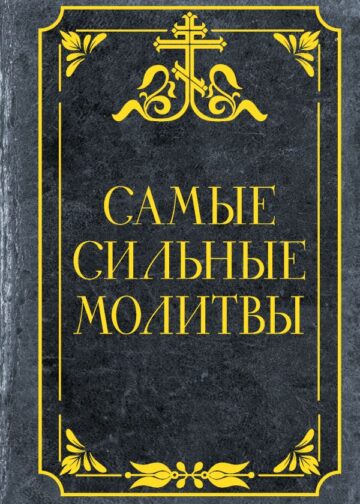 Самые сильные молитвы