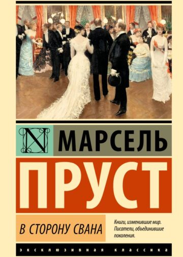 В сторону Свана