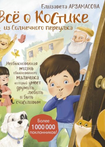 Всё о Костике из Солнечного переулка. Необыкновенная жизнь обыкновенного мальчика, который умеет дружить, любить и быть счастливым