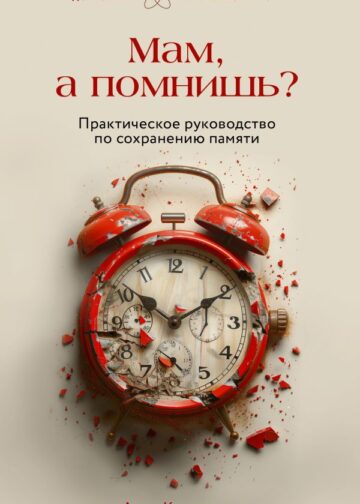 Мам, а помнишь? Практическое руководство по сохранению памяти