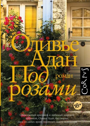 Под розами