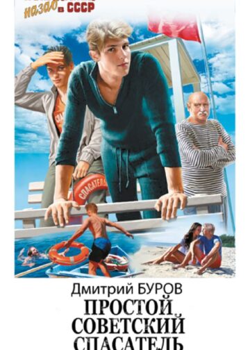 Простой советский спасатель