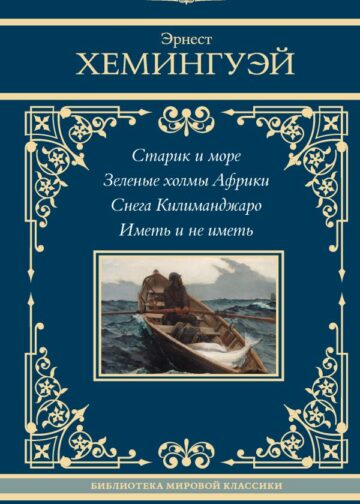 Старик и море. Зеленые холмы Африки. Снега Килиманджаро. Иметь и не иметь