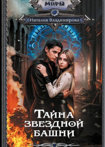 Тайна звездной башни