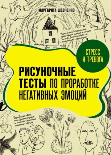 Стресс и тревога. Рисуночные тесты по проработке негативных эмоций