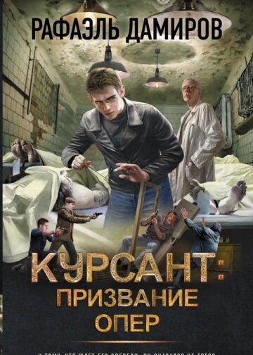Курсант: Призвание опер