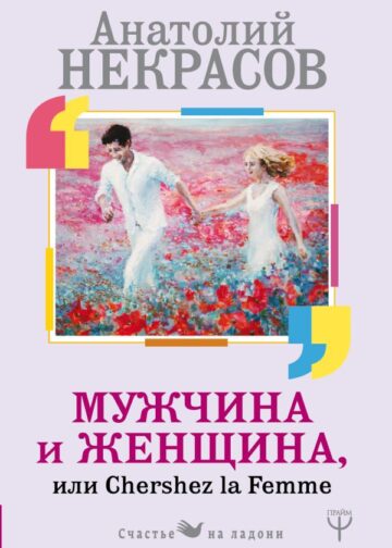 Мужчина и Женщина, или Cherchez La Femme