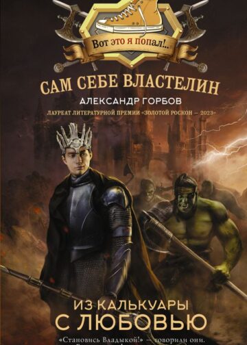 Сам себе властелин. Из Калькуары с любовью