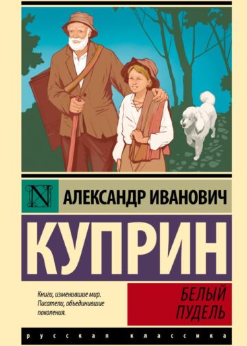 Белый пудель