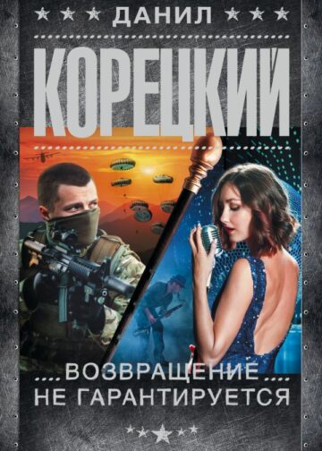 Возвращение не гарантируется
