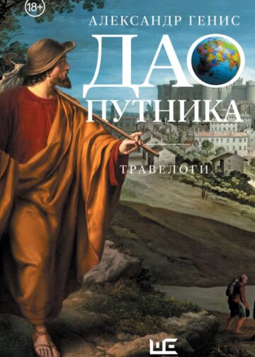 Дао путника