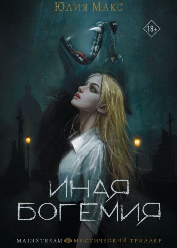 Иная Богемия
