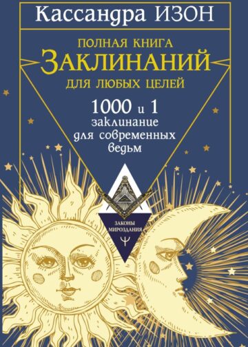 Полная книга заклинаний для любых целей. 1000 и 1 заклинание для современных ведьм