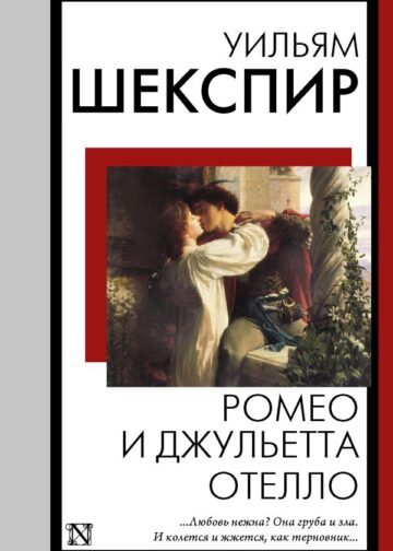 Ромео и Джульетта. Отелло