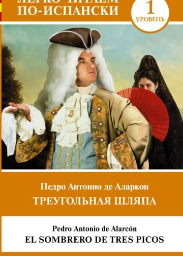 Треугольная шляпа. Уровень 1 = El sombrero de tres picos