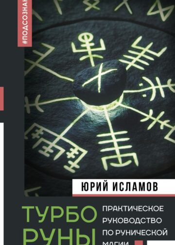 ТурбоРуны. Практическое руководство по рунической магии