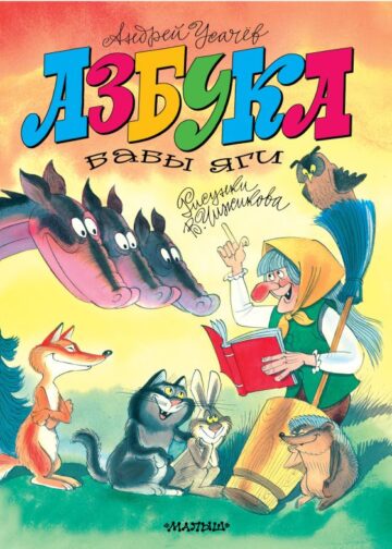 Азбука Бабы Яги. Рисунки В. Чижикова
