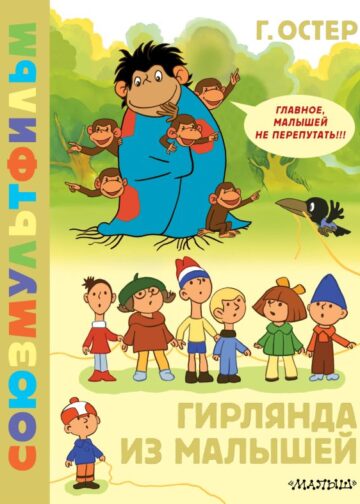 Гирлянда из малышей. Союзмультфильм