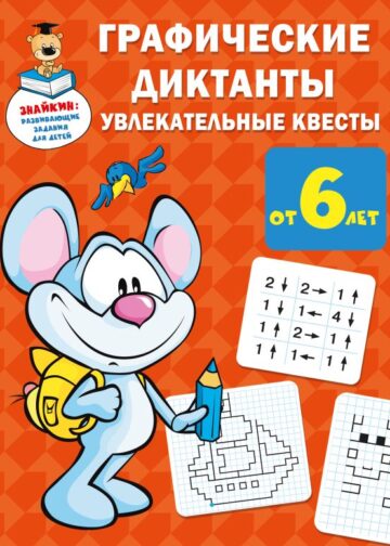 Графические диктанты: увлекательные квесты