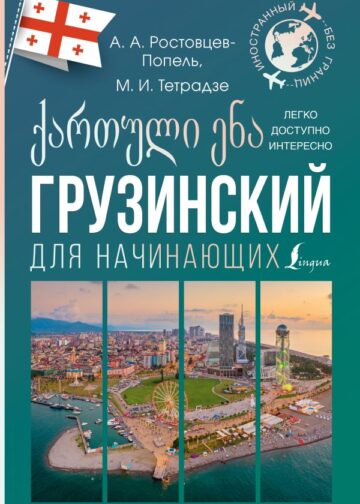 Грузинский для начинающих