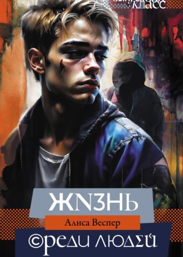 Жизнь среди людей