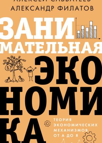 Занимательная экономика. Теория экономических механизмов от А до Я